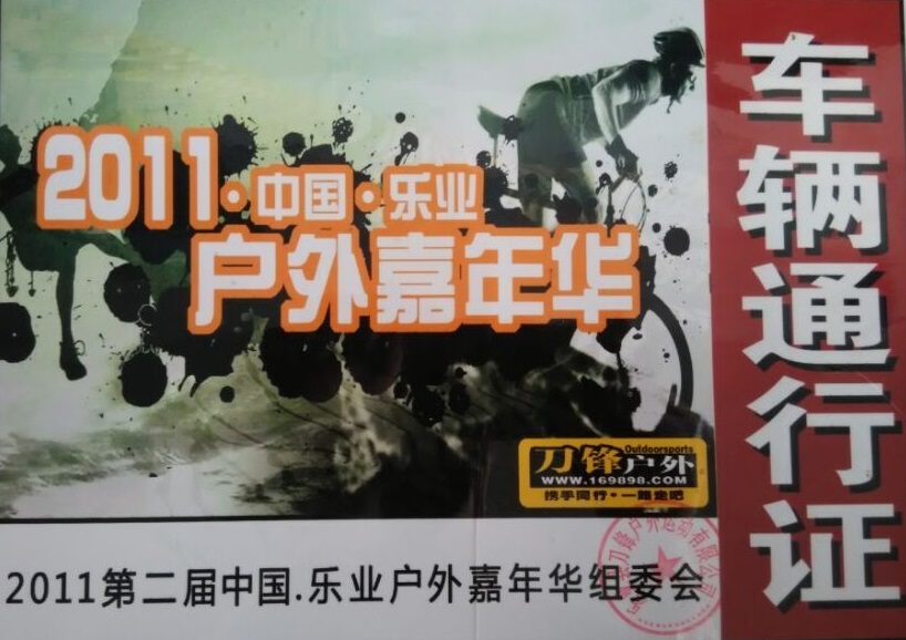 第二節中國樂業戶外嘉年華組委會指定用車單位